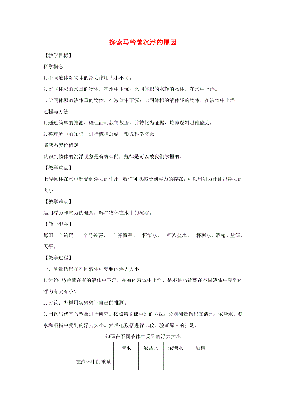 五年级科学下册 第一单元 沉和浮 8 探索马铃薯沉浮的原因教案 教科版.docx_第1页