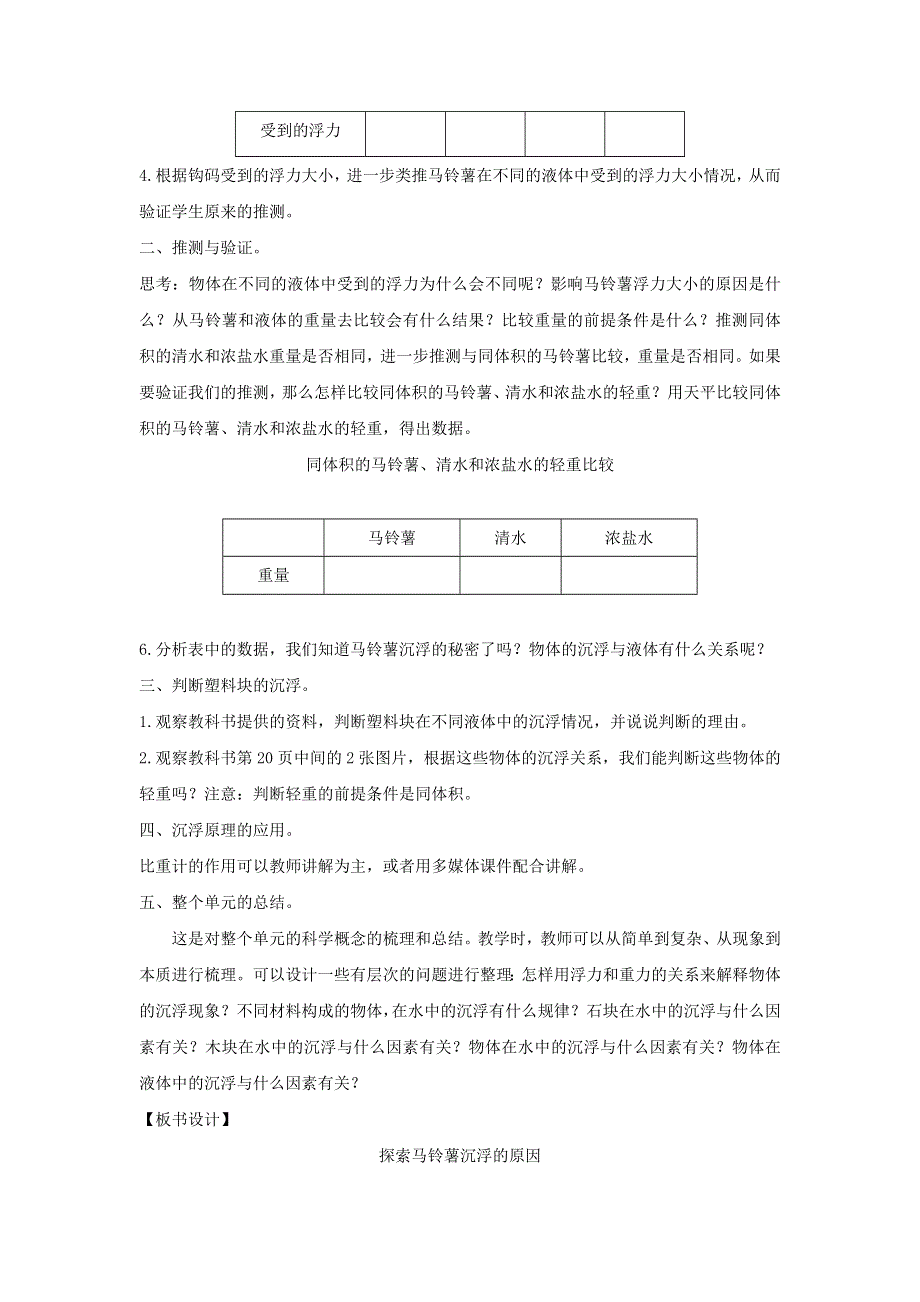 五年级科学下册 第一单元 沉和浮 8 探索马铃薯沉浮的原因教案 教科版.docx_第2页