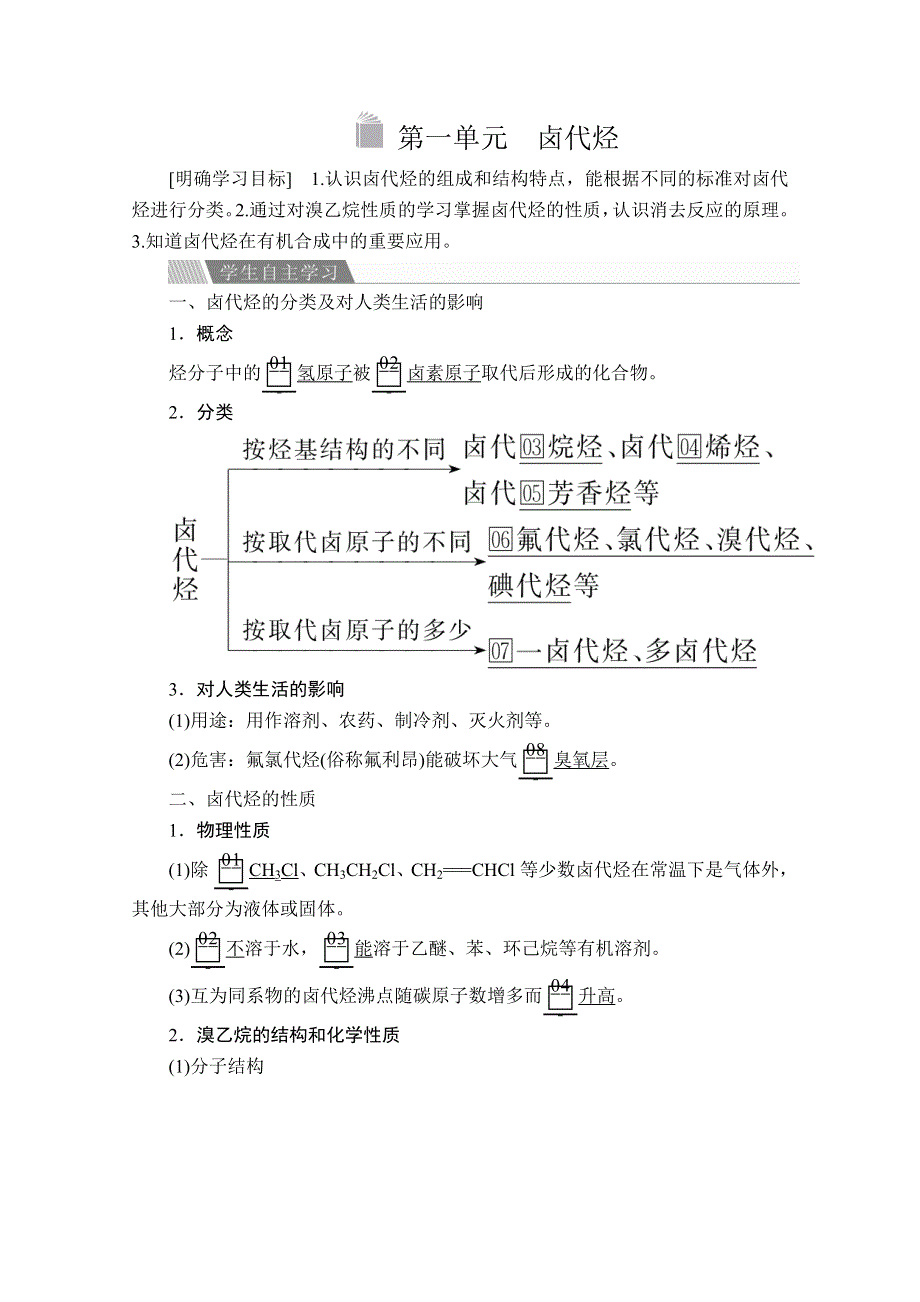 2020化学同步导学提分教程苏教选修五讲义：专题4 第一单元　卤代烃 WORD版含答案.doc_第1页