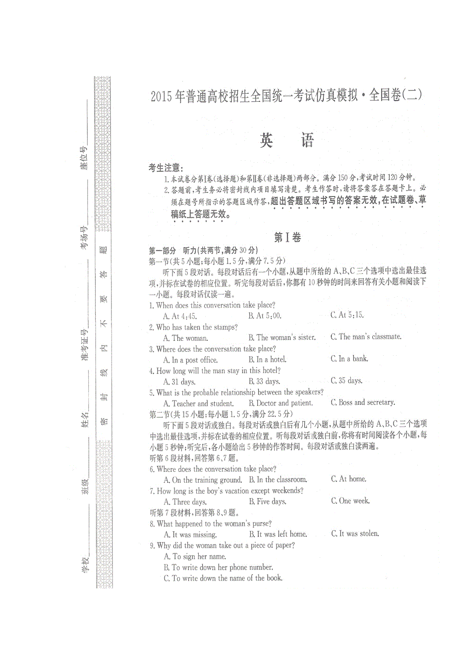 2015年普通高校招生全国统一考试仿真模拟全国卷英语（二） 扫描版含解析.doc_第1页