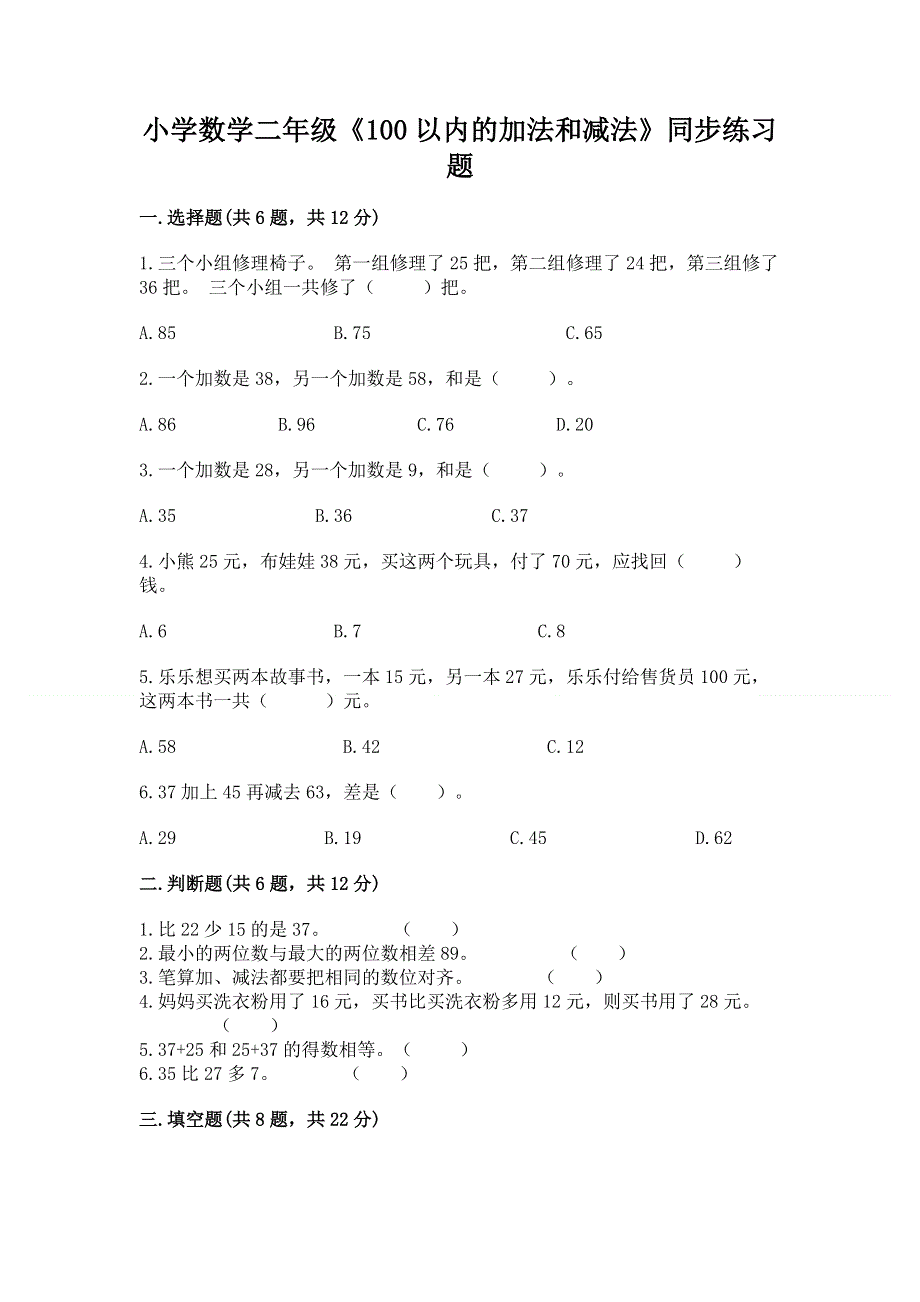 小学数学二年级《100以内的加法和减法》同步练习题【真题汇编】.docx_第1页