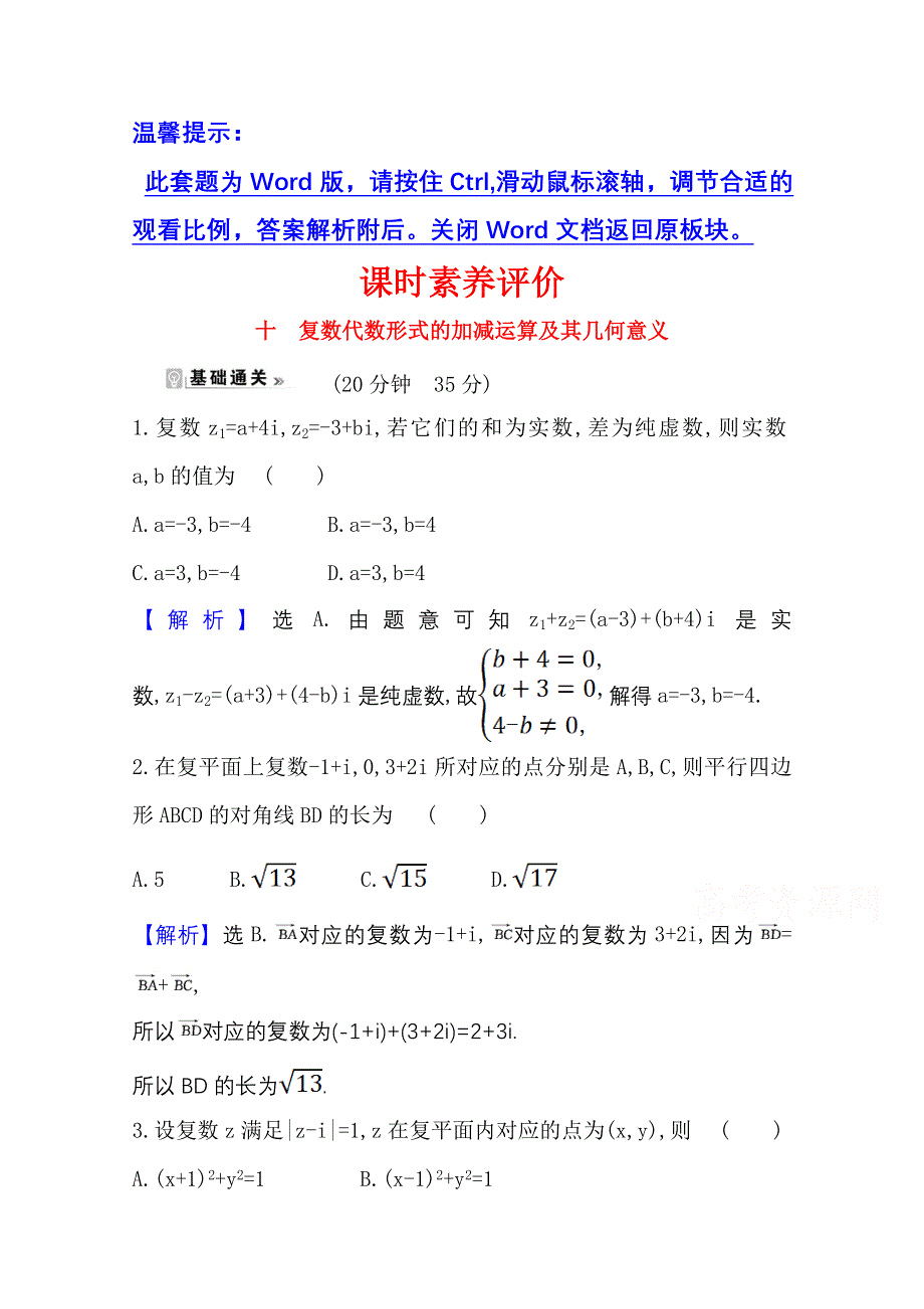 2020-2021学年人教A版数学选修1-2课时素养评价 3-2-1 复数代数形式的加减运算及其几何意义 WORD版含解析.doc_第1页