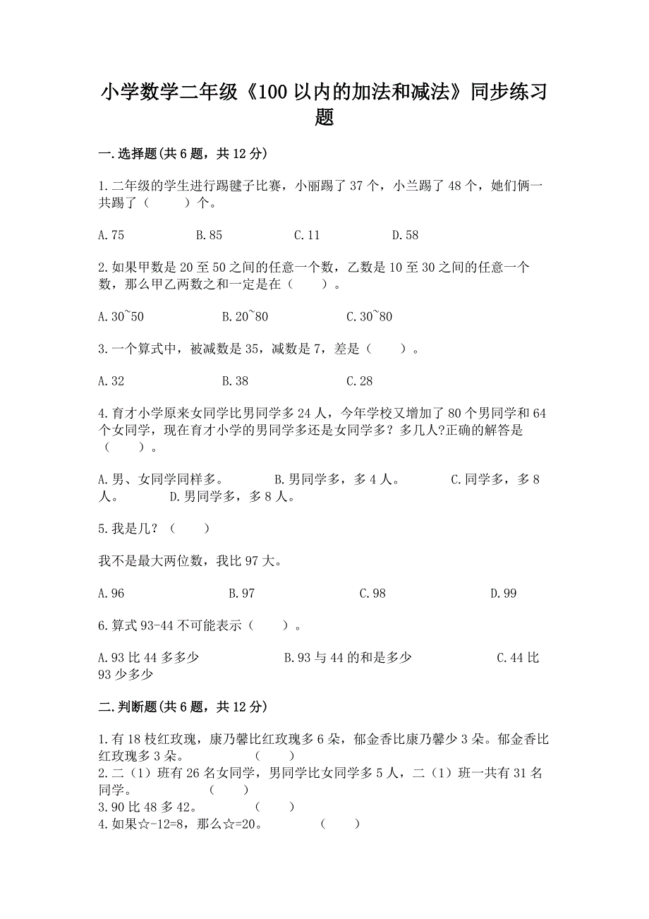 小学数学二年级《100以内的加法和减法》同步练习题【必考】.docx_第1页