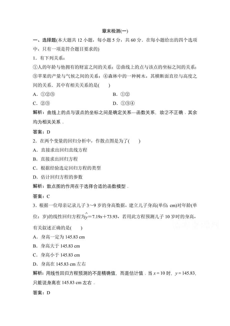 2020-2021学年人教A版数学选修1-2课时跟踪训练：第一章 统计案例 章末检测 WORD版含解析.doc_第1页