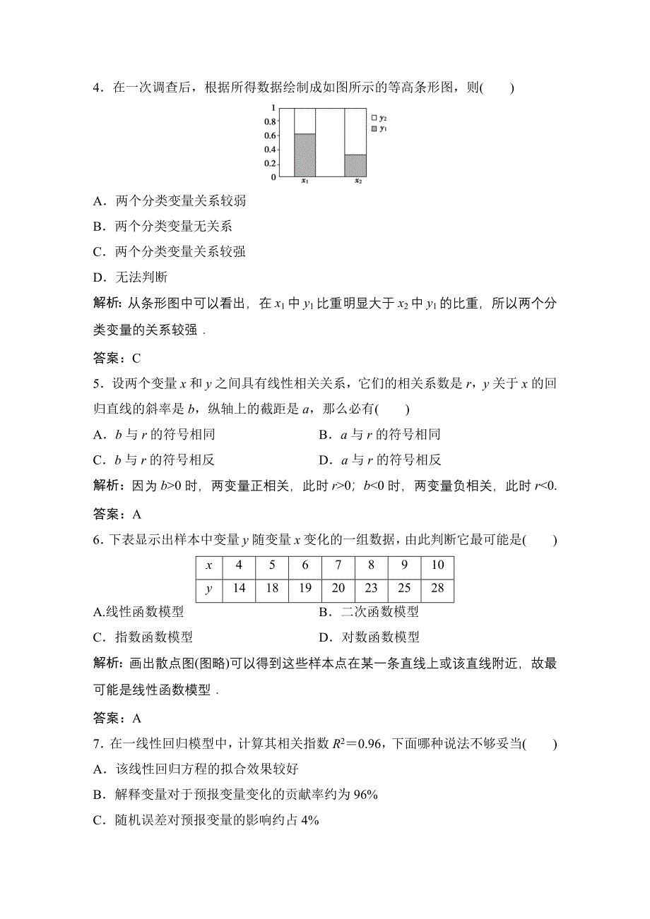 2020-2021学年人教A版数学选修1-2课时跟踪训练：第一章 统计案例 章末检测 WORD版含解析.doc_第2页