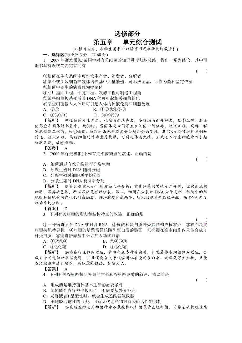 2011高三一轮精品练习（全国版）生物选修5单元综合测试.doc_第1页