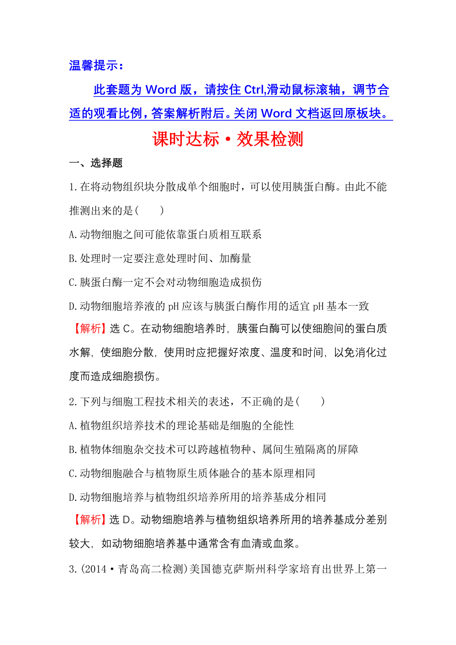 《世纪金榜》2016-2017学年高二生物人教版选修三同课异构练习：2.2.1 动物细胞培养和核移植技术 2 WORD版含解析.doc_第1页