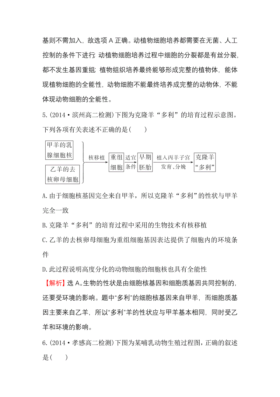 《世纪金榜》2016-2017学年高二生物人教版选修三同课异构练习：2.2.1 动物细胞培养和核移植技术 2 WORD版含解析.doc_第3页