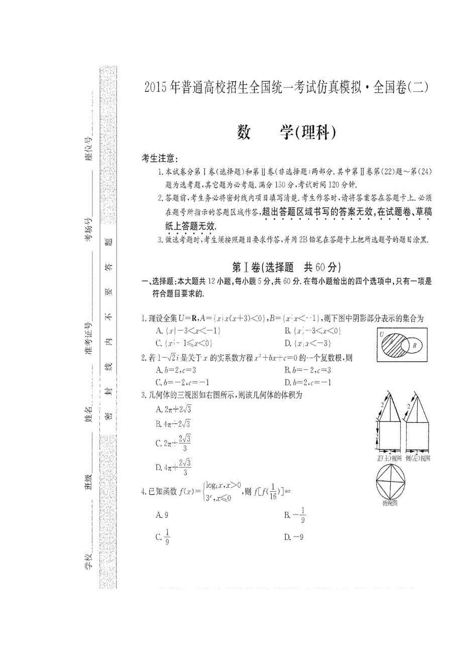 2015年普通高校招生全国统一考试仿真模拟全国卷理科数学（二） 扫描版含解析.doc_第1页