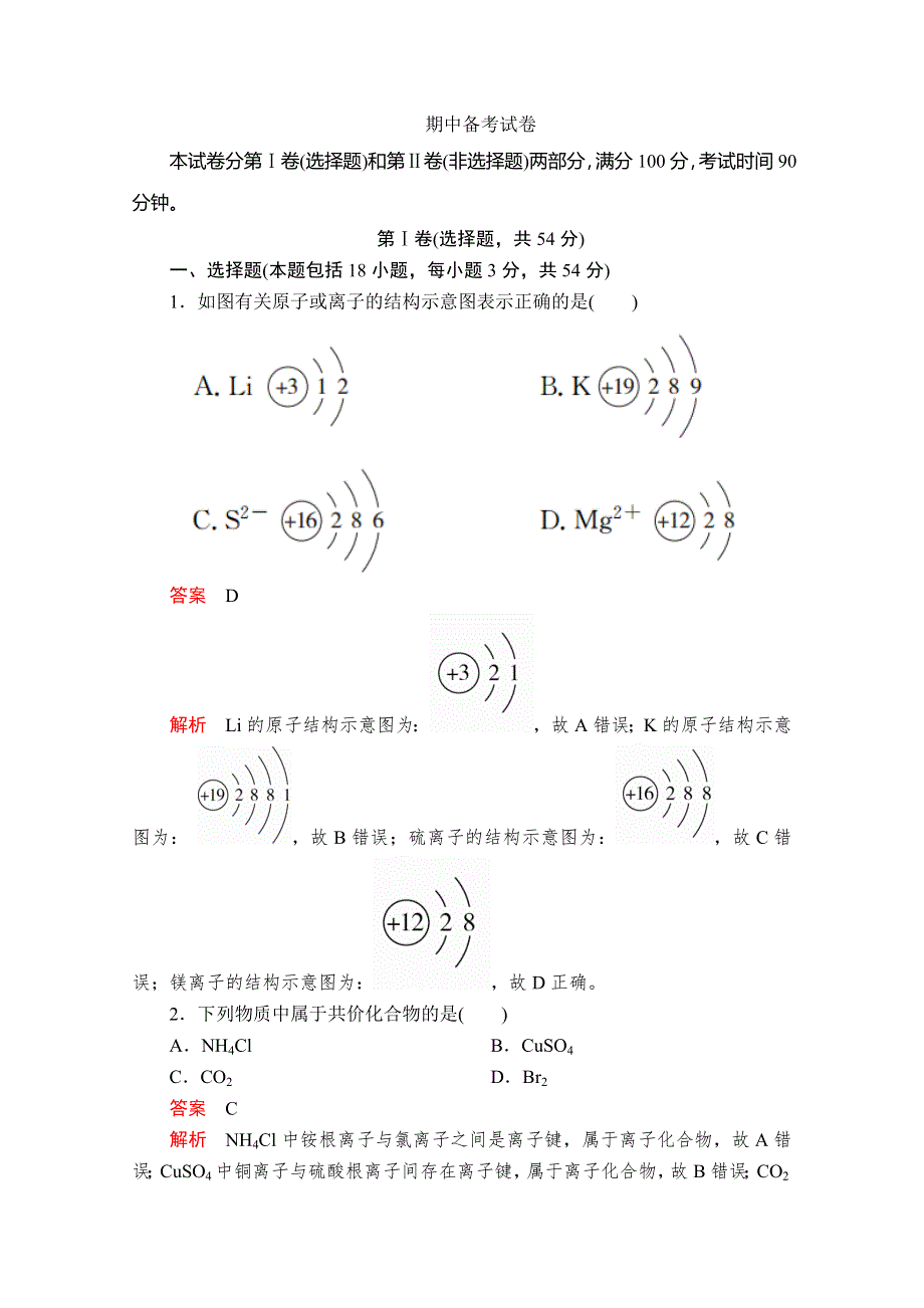 2020化学同步导学提分教程鲁科必修二练习：期中备考试卷 WORD版含解析.doc_第1页