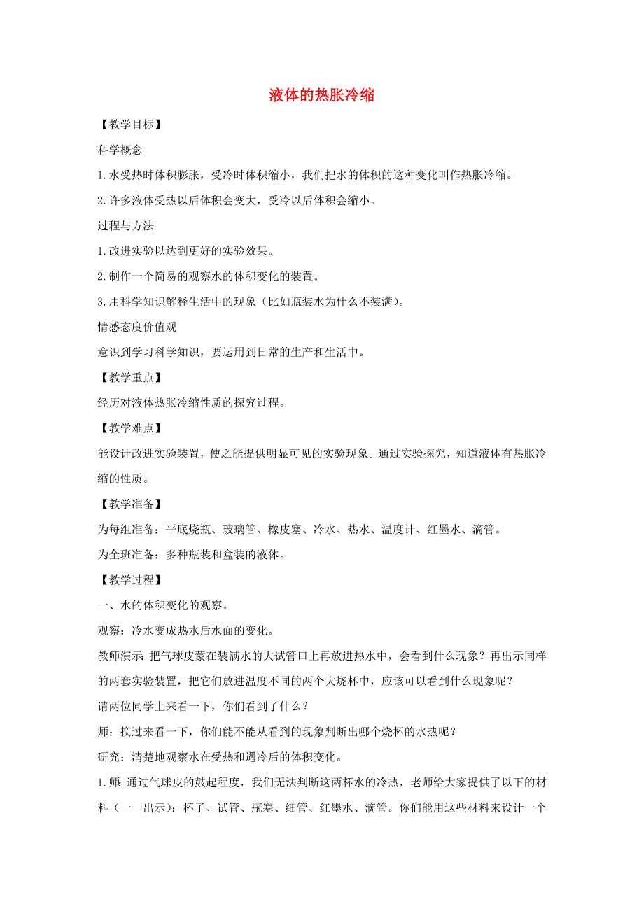 五年级科学下册 第二单元 热 3 液体的热胀冷缩教案 教科版.docx_第1页