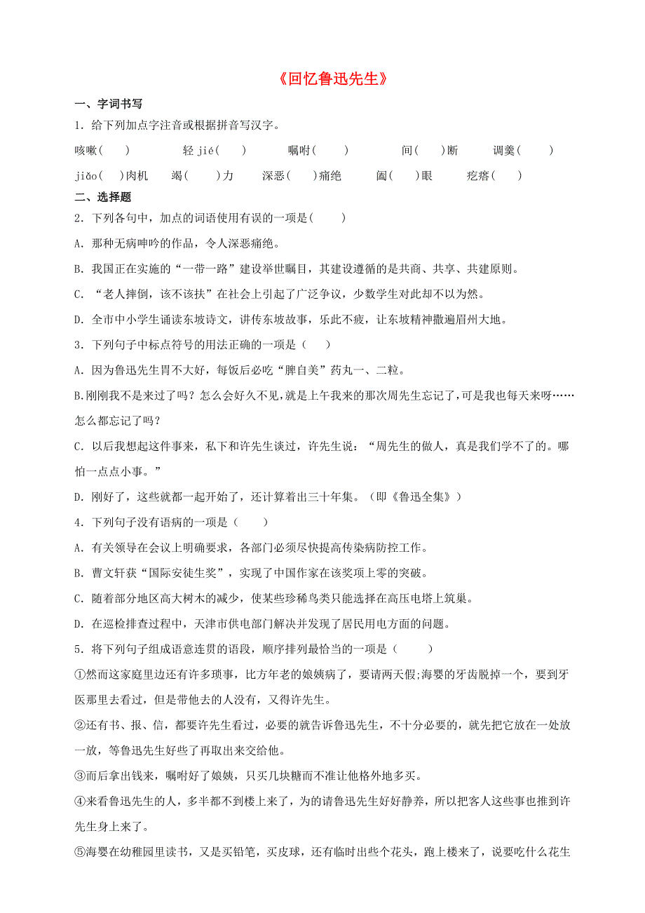 2021七年级语文下册《回忆鲁迅先生》同步测试题（含解析） 新人教版.doc_第1页