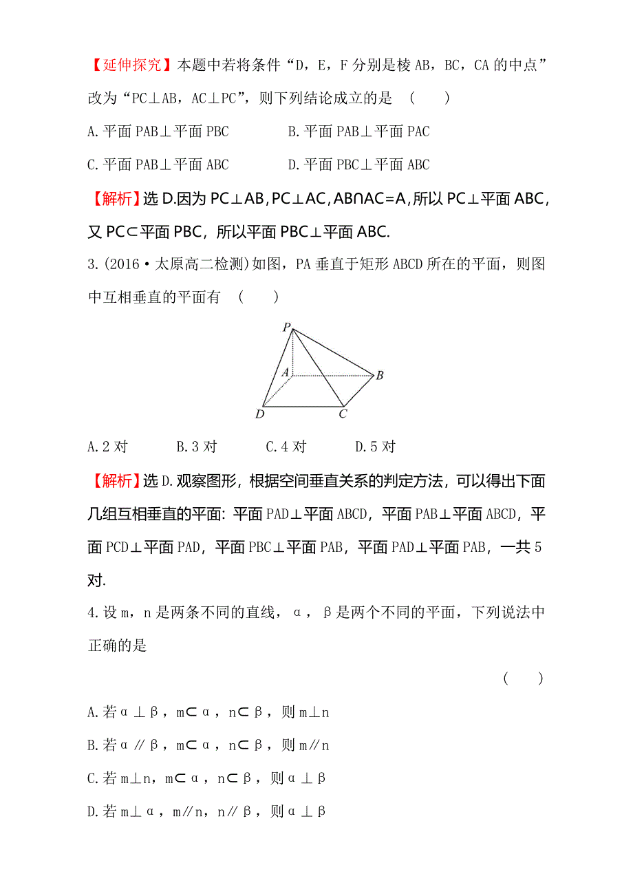 《世纪金榜》2016-2017学年人教版高中数学必修二检测：第二章 点、直线、平面之间的位置关系 课后提升作业 十四 2.3.2 WORD版含解析.doc_第2页