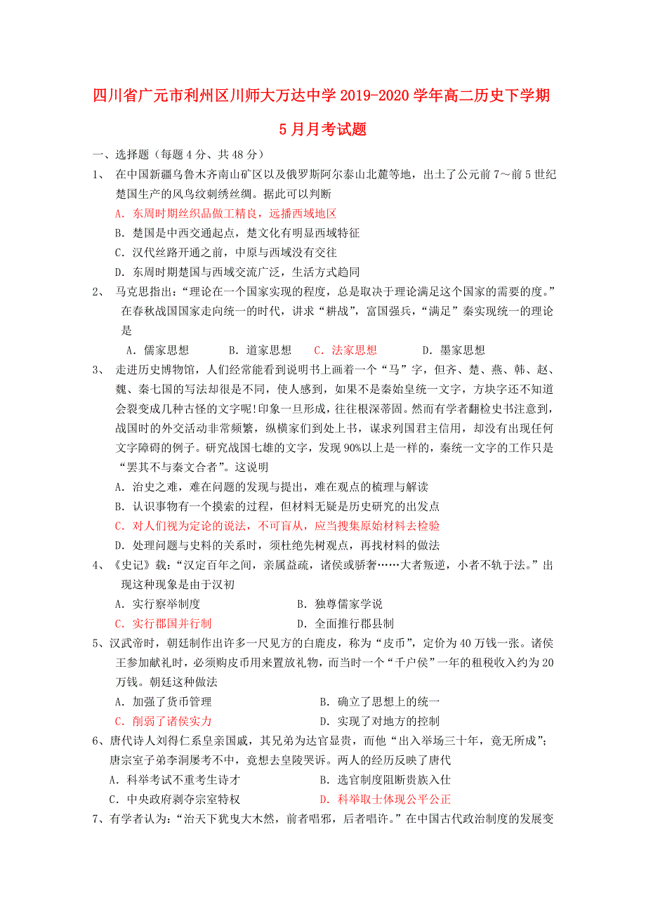 四川省广元市利州区川师大万达中学2019-2020学年高二历史下学期5月月考试题.doc_第1页