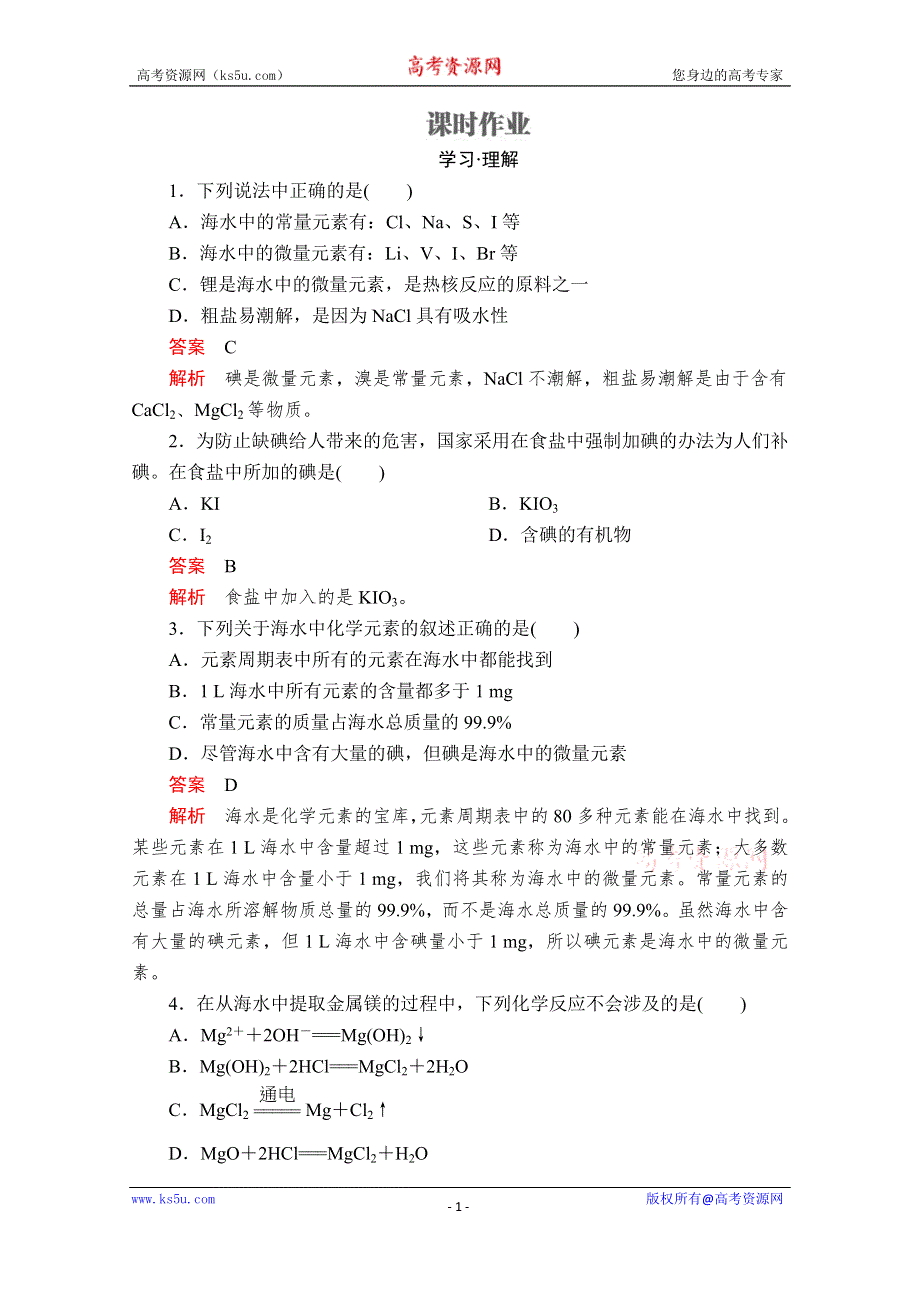 2020化学同步导学提分教程鲁科必修一测试：第3章 自然界中的元素 第4节 第1课时 课时作业 WORD版含解析.doc_第1页