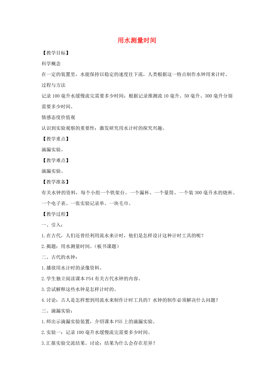 五年级科学下册 第三单元 时间的测量 3 用水测量时间教案 教科版.docx_第1页