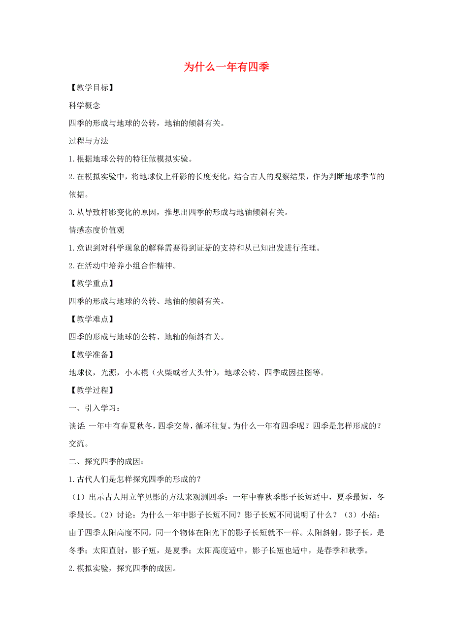 五年级科学下册 第四单元 地球的运动 7 为什么一年有四季教案 教科版.docx_第1页