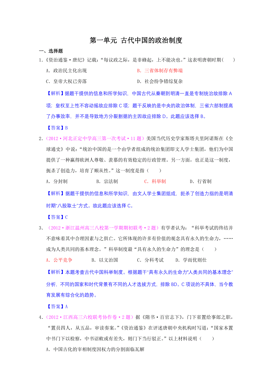 2013届高考历史一轮复习单元测试 第一单元 古代中国的政治制度 2 （人教版必修1）.doc_第1页