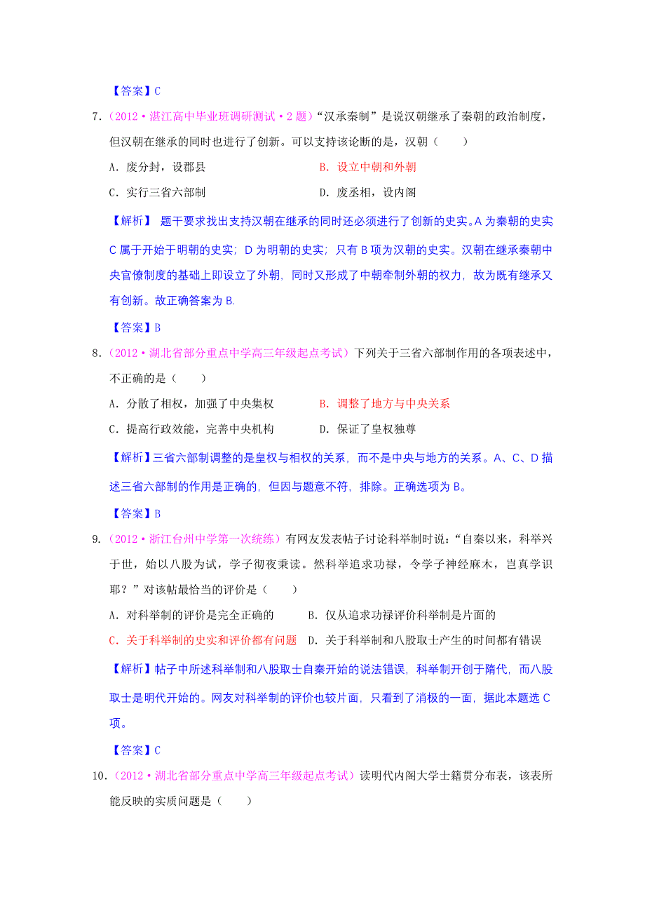 2013届高考历史一轮复习单元测试 第一单元 古代中国的政治制度 2 （人教版必修1）.doc_第3页