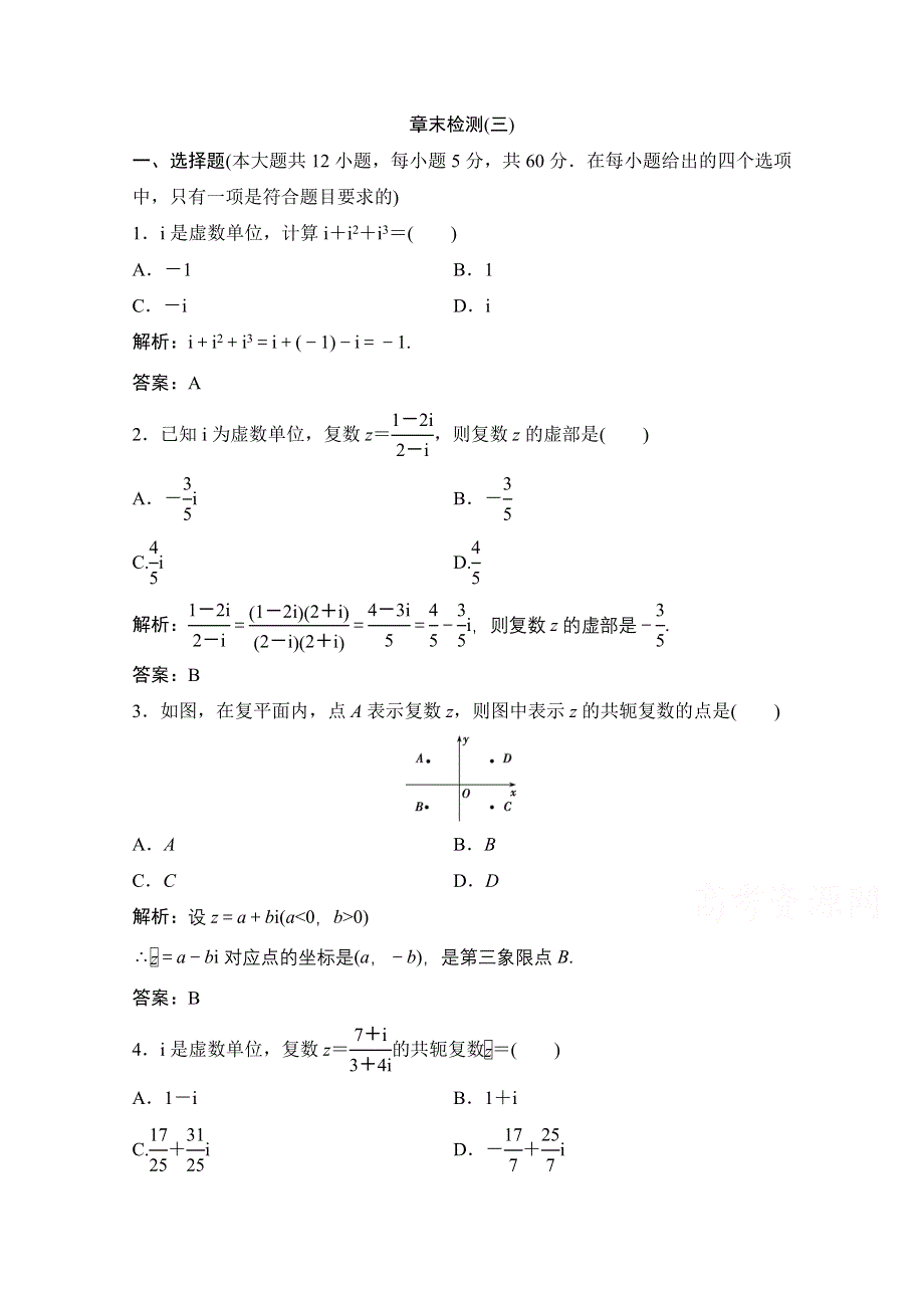 2020-2021学年人教A版数学选修1-2课时跟踪训练：第三章 数系的扩充与复数的引入 章末检测 WORD版含解析.doc_第1页