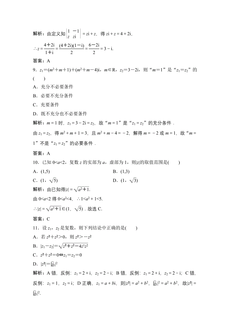 2020-2021学年人教A版数学选修1-2课时跟踪训练：第三章 数系的扩充与复数的引入 章末检测 WORD版含解析.doc_第3页