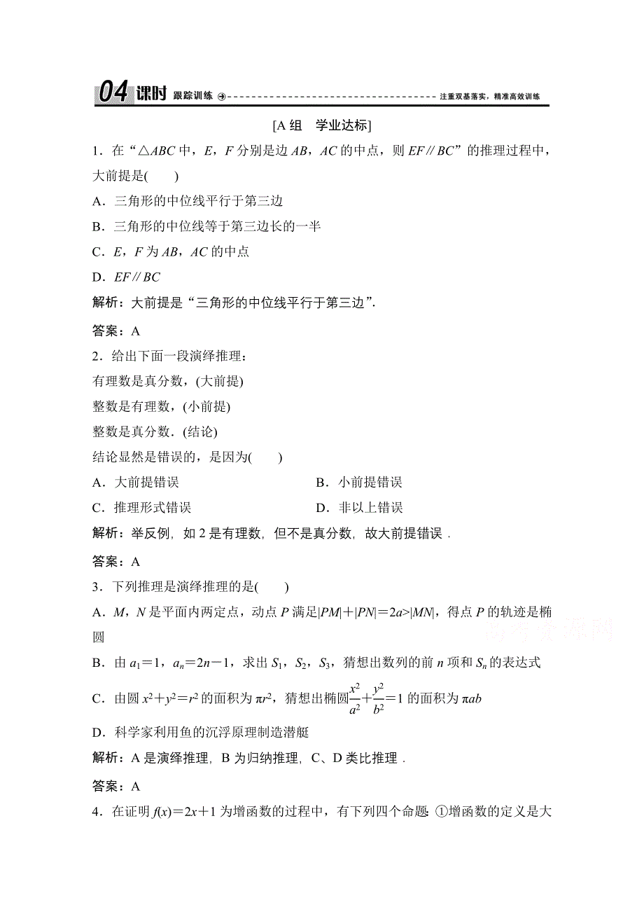 2020-2021学年人教A版数学选修1-2课时跟踪训练：2-1-2 演绎推理 WORD版含解析.doc_第1页