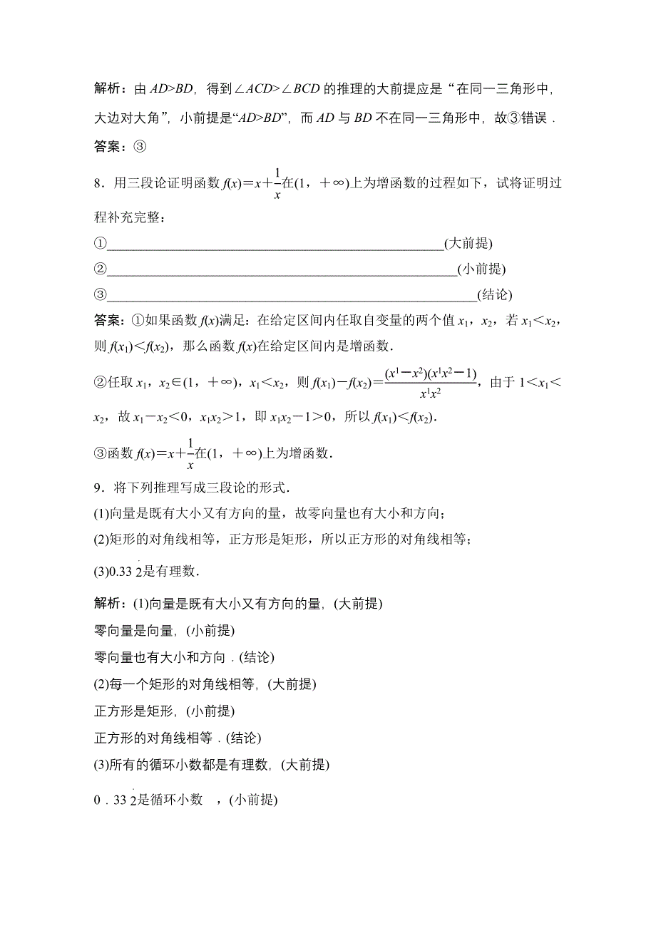 2020-2021学年人教A版数学选修1-2课时跟踪训练：2-1-2 演绎推理 WORD版含解析.doc_第3页