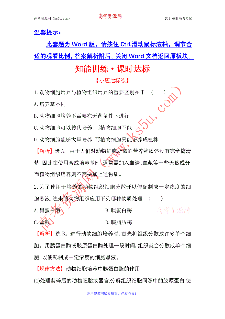 《世纪金榜》2016-2017学年高二生物人教版选修三同课异构练习：2.2.1 动物细胞培养和核移植技术 1 WORD版含解析.doc_第1页