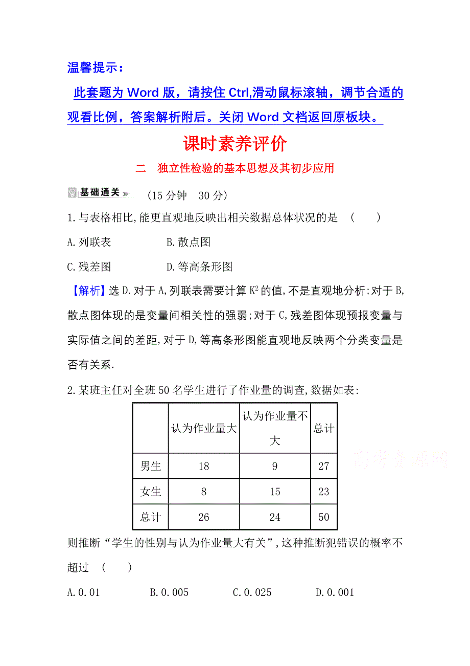 2020-2021学年人教A版数学选修1-2课时素养评价 1-2 独立性检验的基本思想及其初步应用 WORD版含解析.doc_第1页