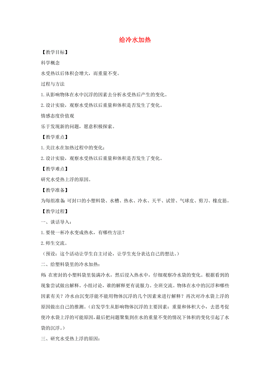 五年级科学下册 第二单元 热 2 给冷水加热教案 教科版.docx_第1页