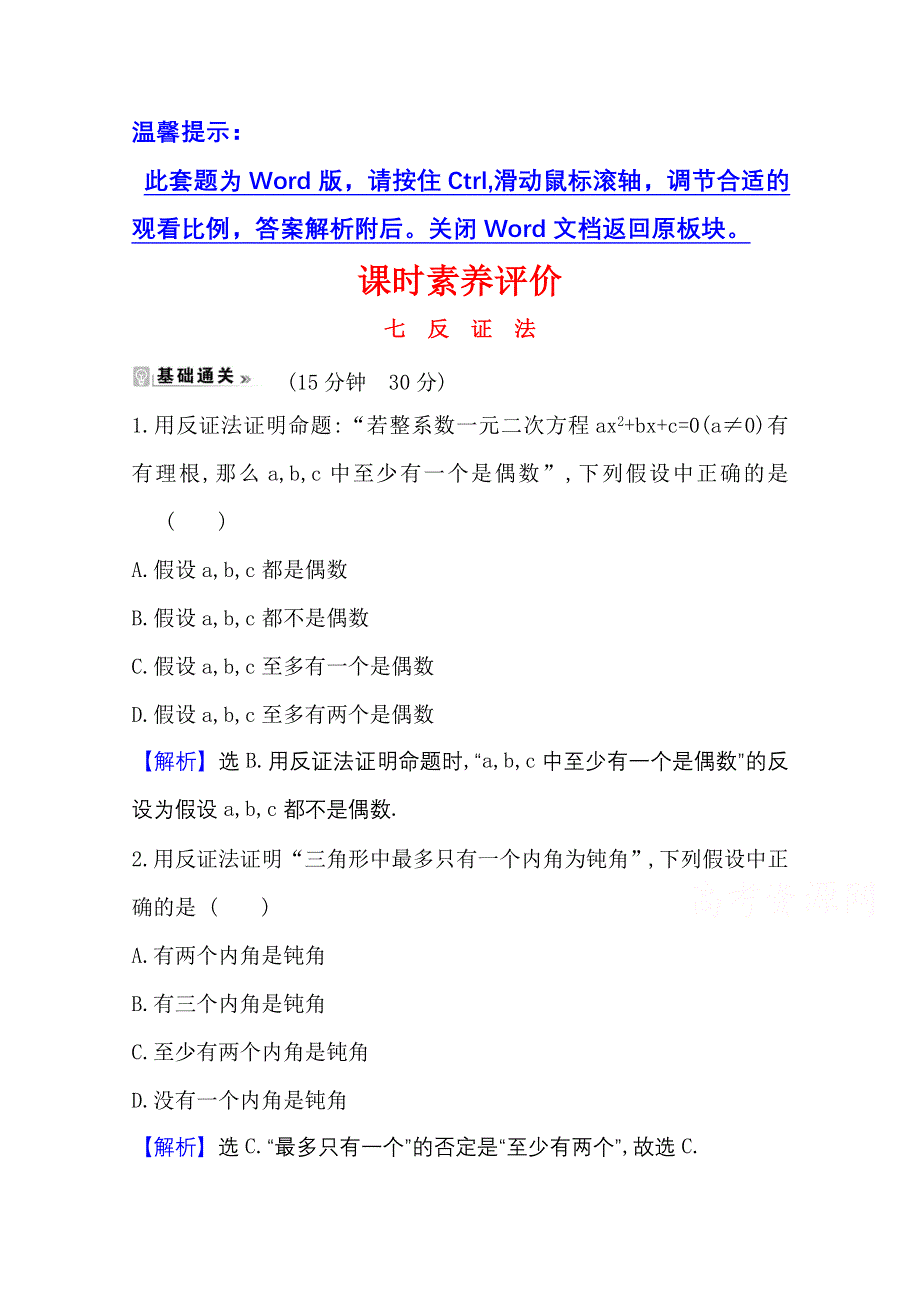 2020-2021学年人教A版数学选修1-2课时素养评价 2-2-2 反证法 WORD版含解析.doc_第1页