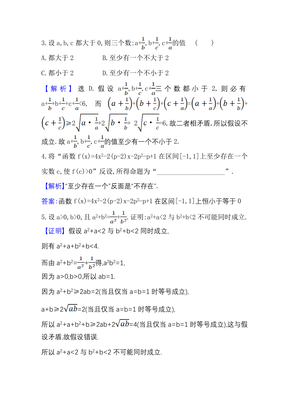 2020-2021学年人教A版数学选修1-2课时素养评价 2-2-2 反证法 WORD版含解析.doc_第2页