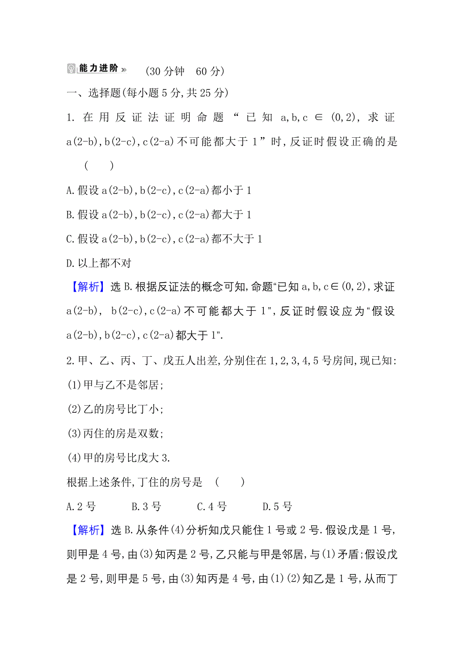 2020-2021学年人教A版数学选修1-2课时素养评价 2-2-2 反证法 WORD版含解析.doc_第3页