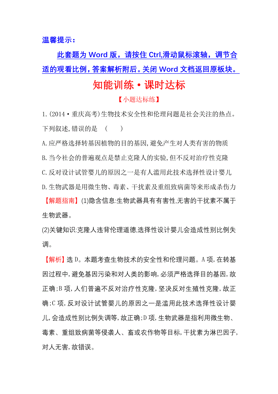 《世纪金榜》2016-2017学年高二生物人教版选修三同课异构练习：4.2-3 关注生物技术的伦理问题 禁止生物武器 1 WORD版含解析.doc_第1页