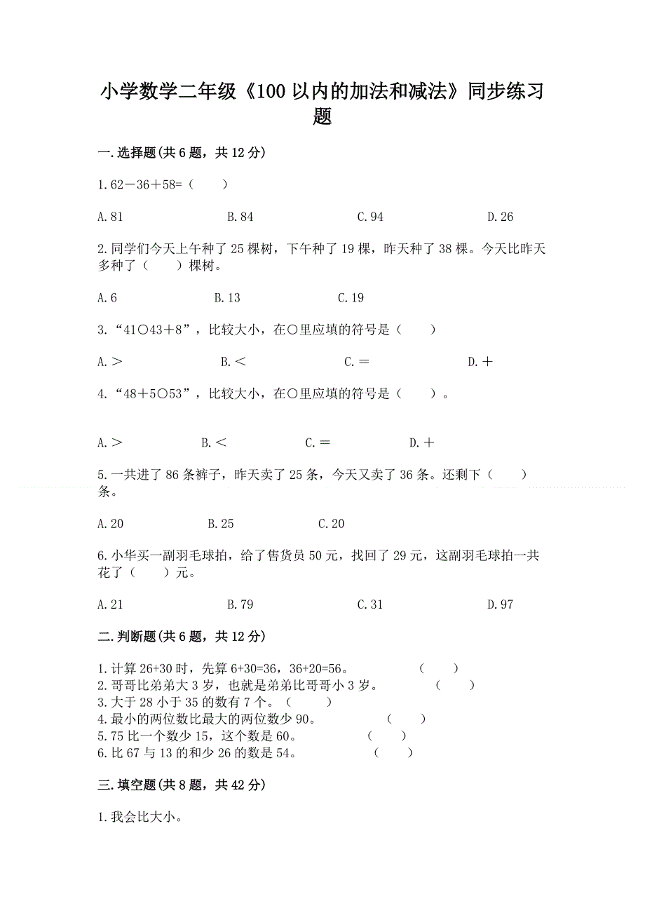 小学数学二年级《100以内的加法和减法》同步练习题【夺冠】.docx_第1页