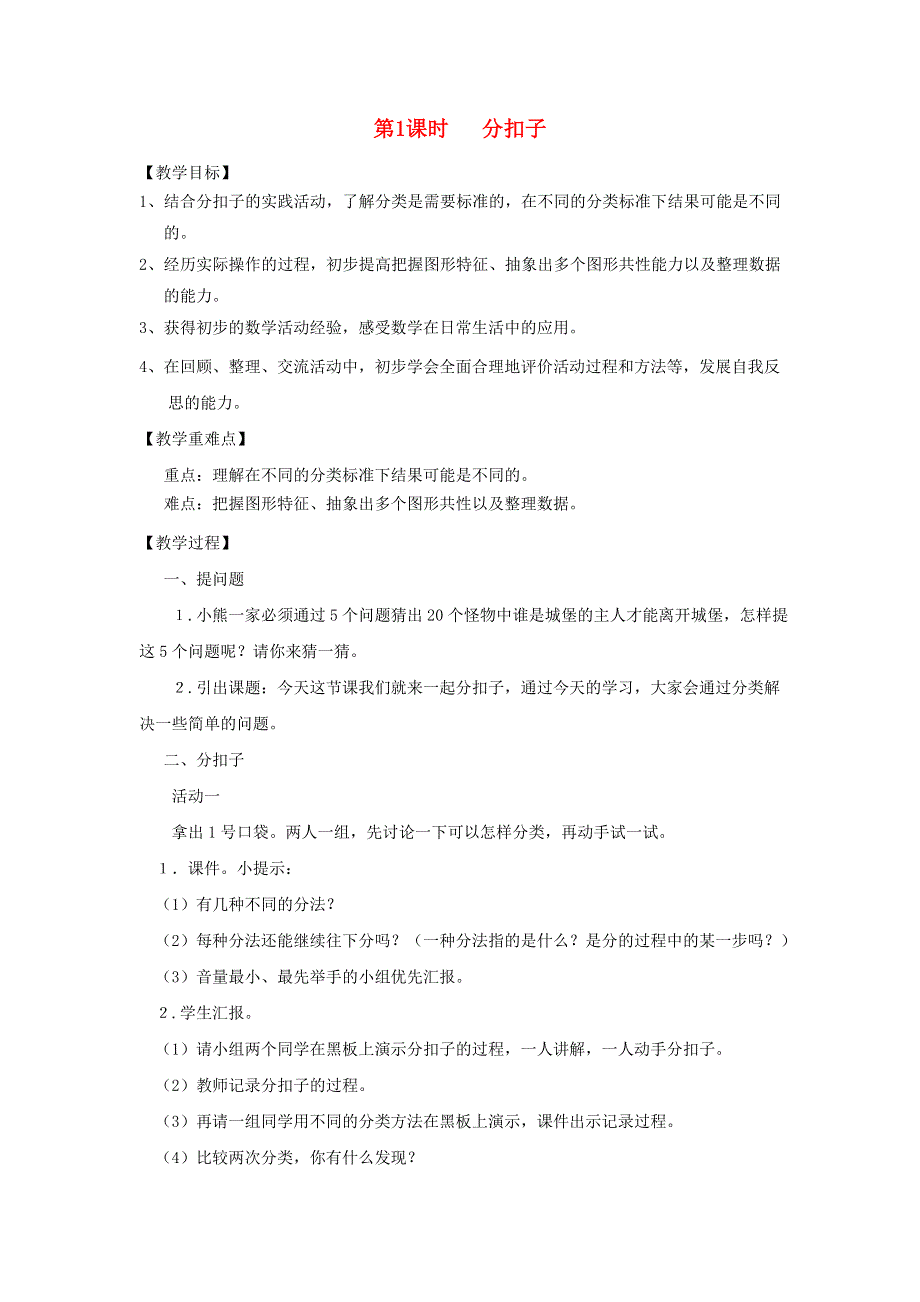 2022一年级数学下册 数学好玩 第1课时 分扣子教案 北师大版.doc_第1页