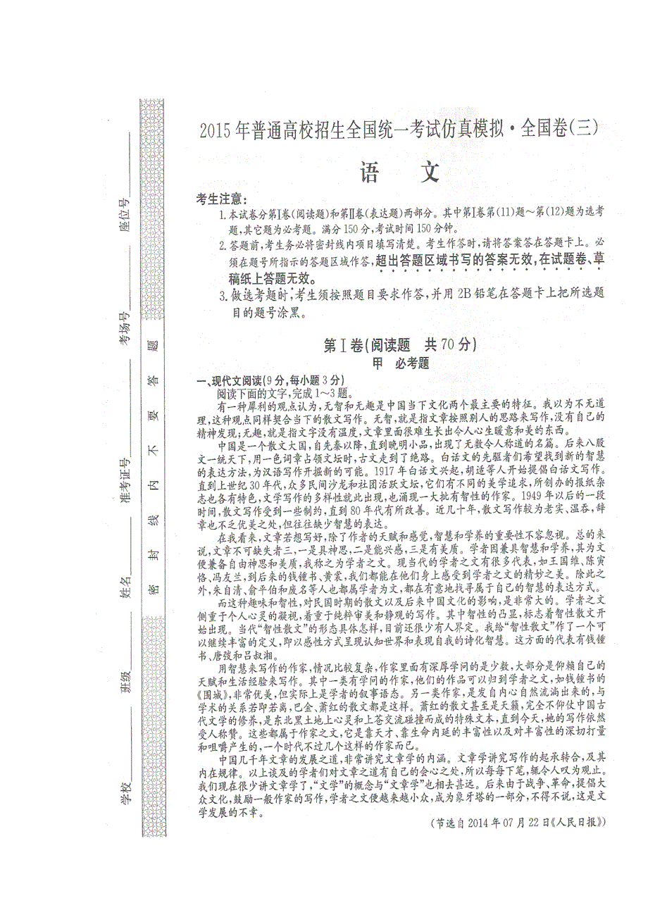 2015年普通高校招生全国统一考试仿真模拟全国卷语文（三）扫描版（含答案及解析）.doc_第1页