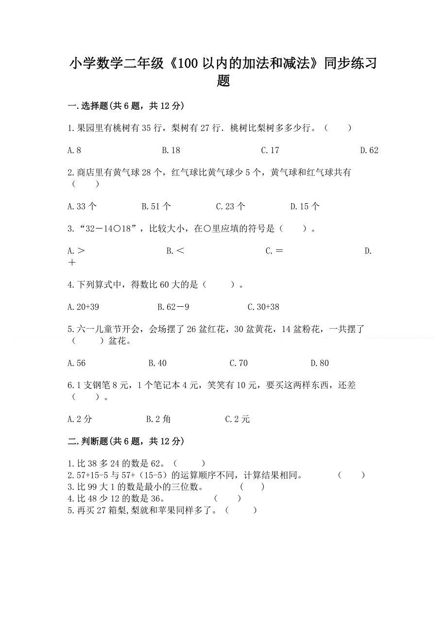 小学数学二年级《100以内的加法和减法》同步练习题【精品】.docx_第1页