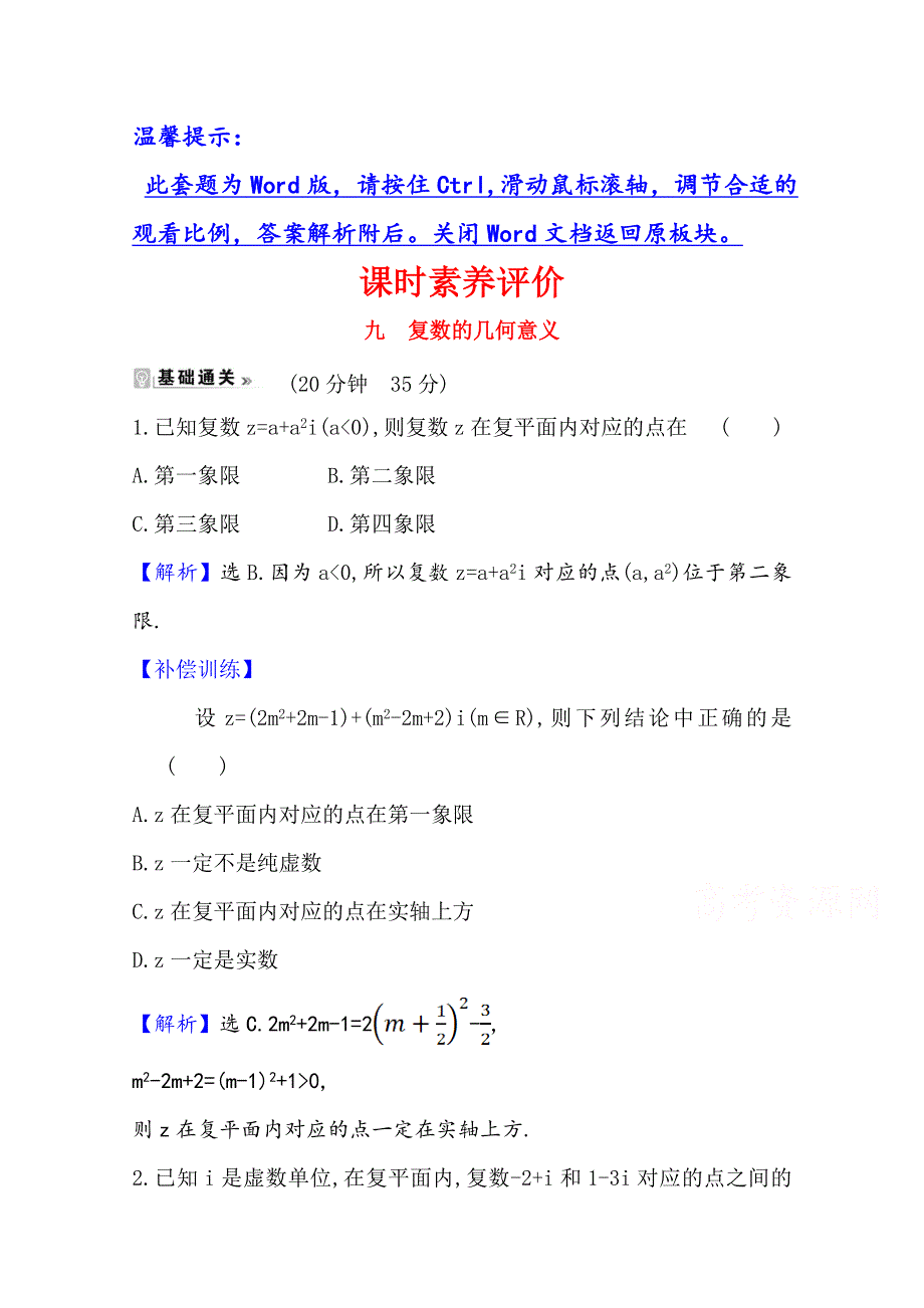 2020-2021学年人教A版数学选修1-2课时素养评价 3-1-2 复数的几何意义 WORD版含解析.doc_第1页