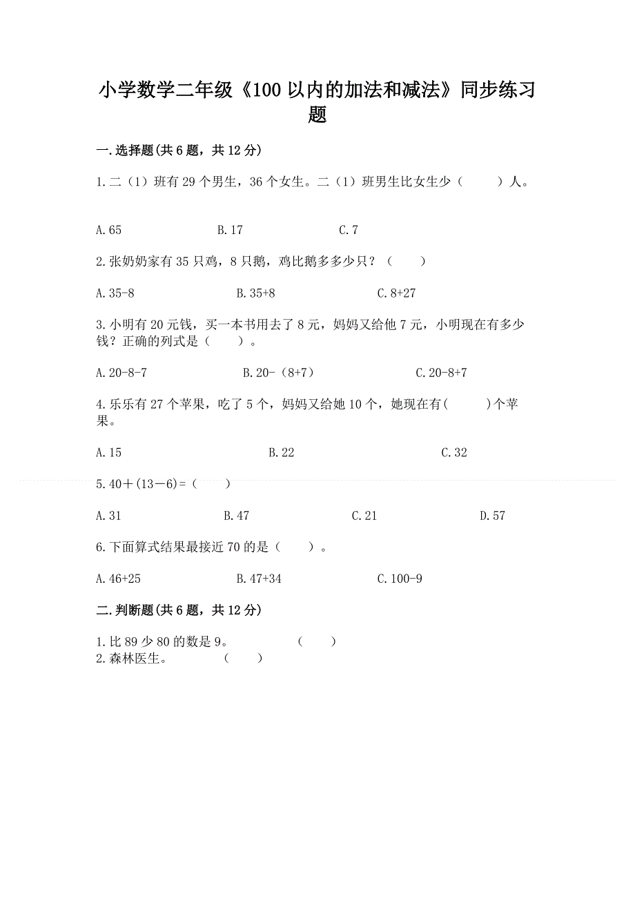 小学数学二年级《100以内的加法和减法》同步练习题【新题速递】.docx_第1页