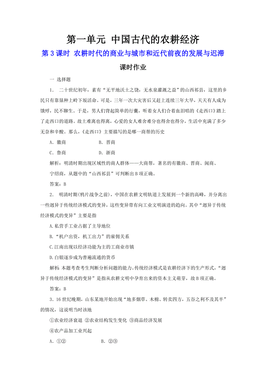 2011高三历史一轮复习作业（岳麓版必修2）：1.3 农耕时代的商业与城市和近代前夜的发展与迟滞.doc_第1页