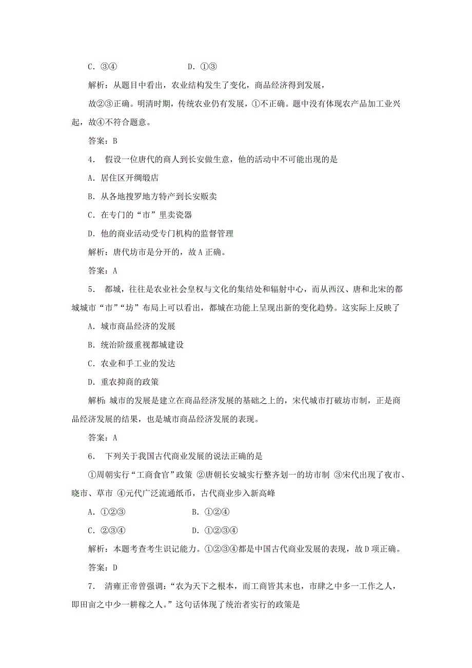 2011高三历史一轮复习作业（岳麓版必修2）：1.3 农耕时代的商业与城市和近代前夜的发展与迟滞.doc_第2页