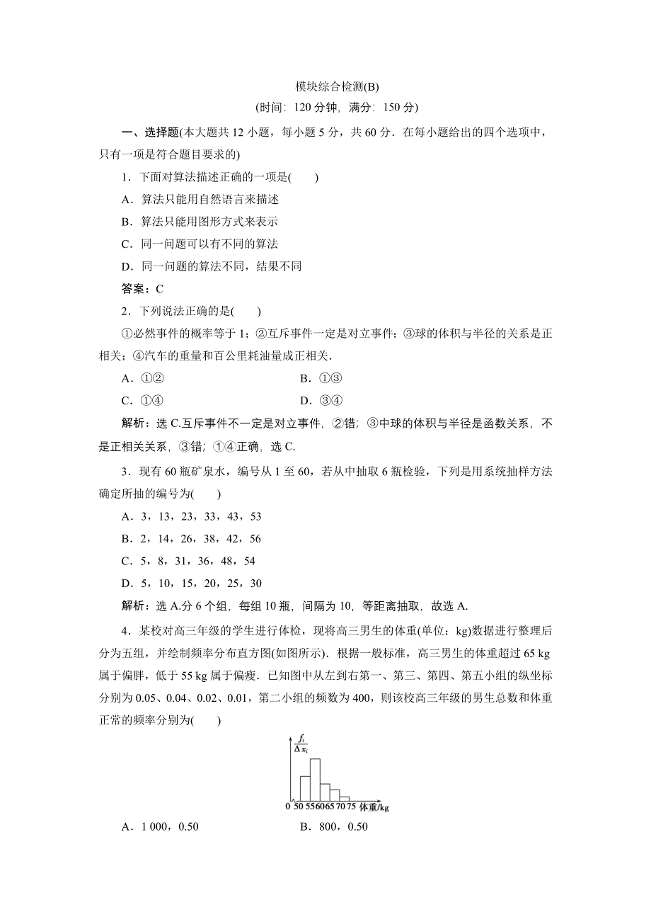 优化课堂2016秋数学北师大版必修3练习：模块综合检测（B） WORD版含解析.doc_第1页