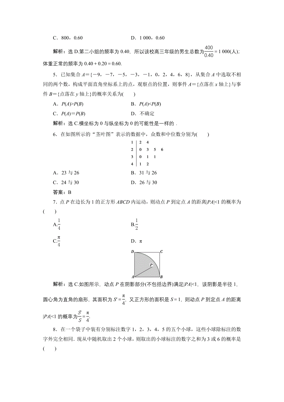 优化课堂2016秋数学北师大版必修3练习：模块综合检测（B） WORD版含解析.doc_第2页