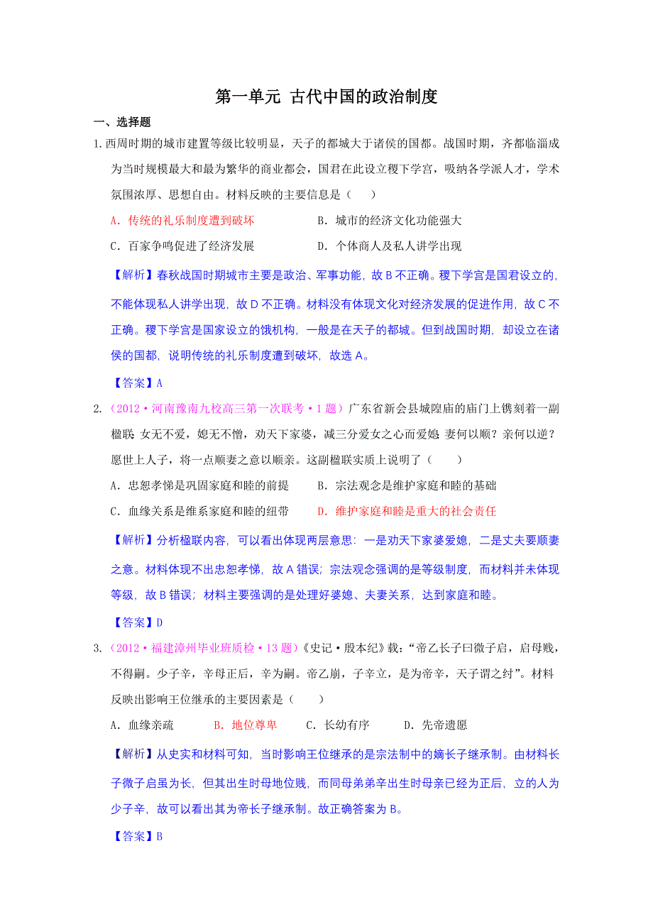 2013届高考历史一轮复习单元测试 第一单元 古代中国的政治制度 7（人教版必修1）.doc_第1页