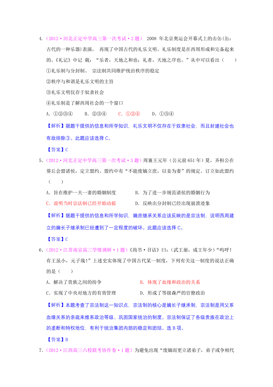 2013届高考历史一轮复习单元测试 第一单元 古代中国的政治制度 7（人教版必修1）.doc_第2页