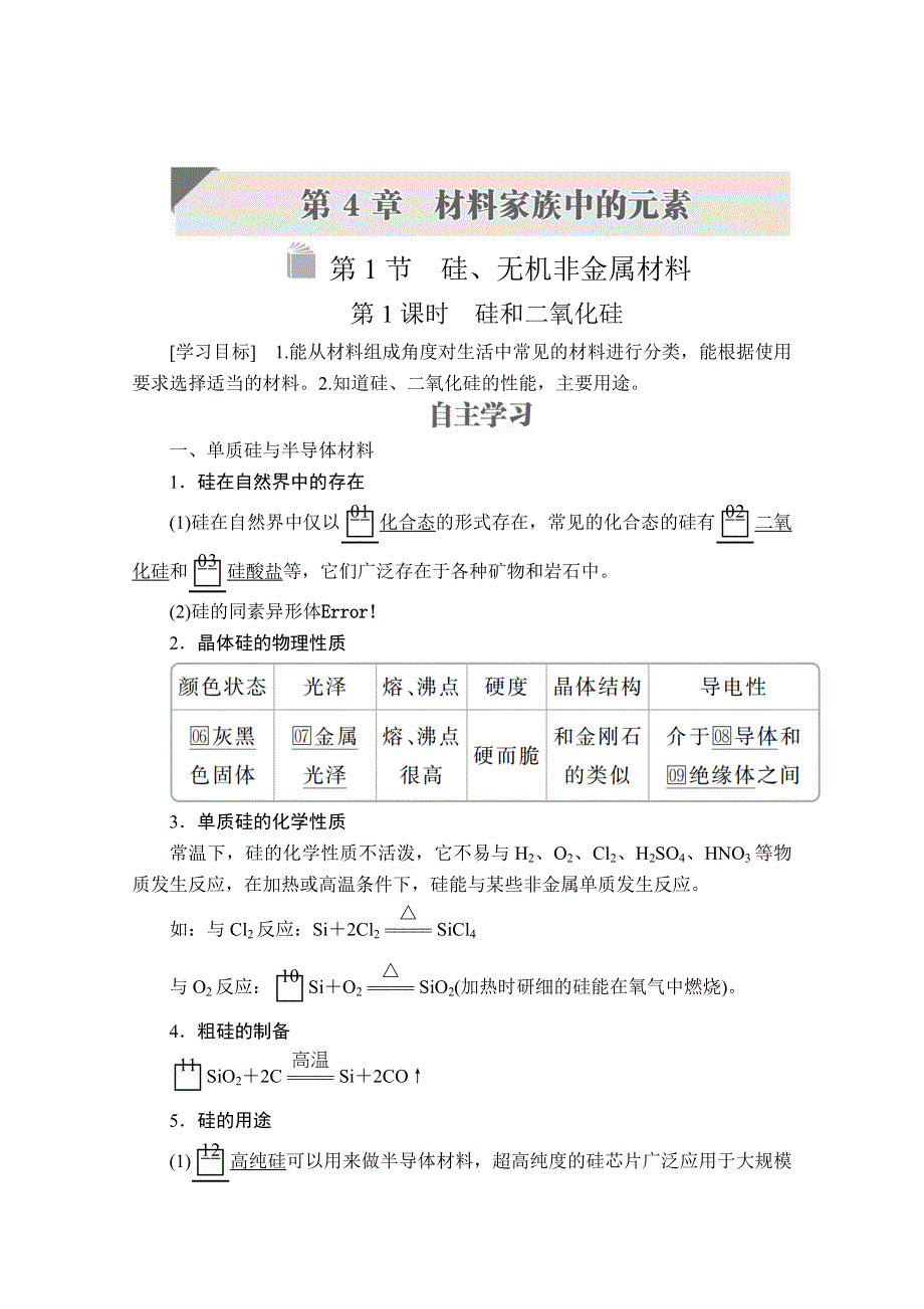 2020化学同步导学提分教程鲁科必修一讲义：第4章 材料家族中的元素 第1节 第1课时 WORD版含答案.doc_第1页