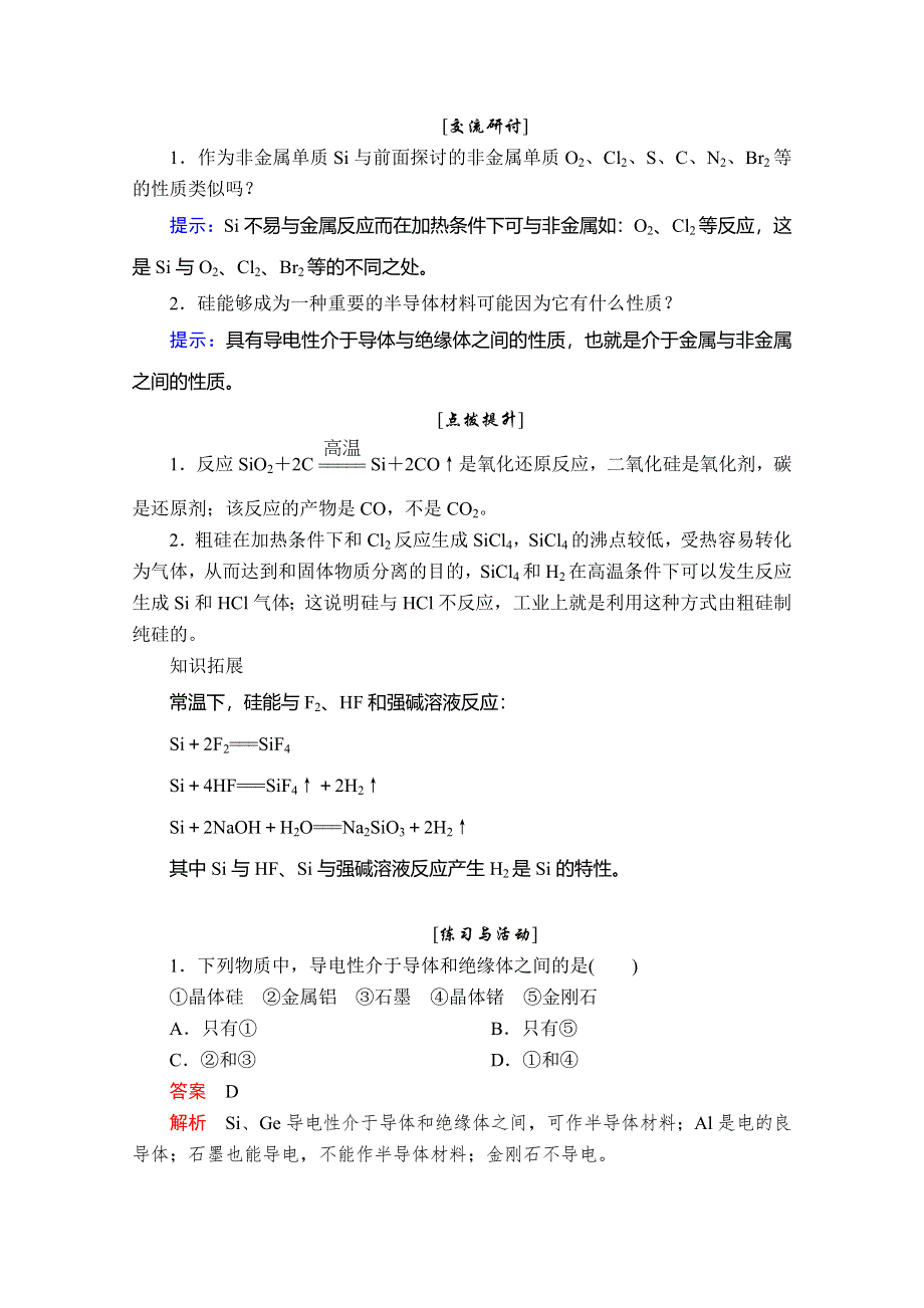 2020化学同步导学提分教程鲁科必修一讲义：第4章 材料家族中的元素 第1节 第1课时 WORD版含答案.doc_第3页