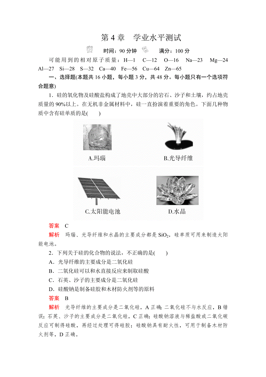 2020化学同步导学提分教程鲁科必修一测试：第4章 材料家族中的元素　学业水平测试 WORD版含解析.doc_第1页