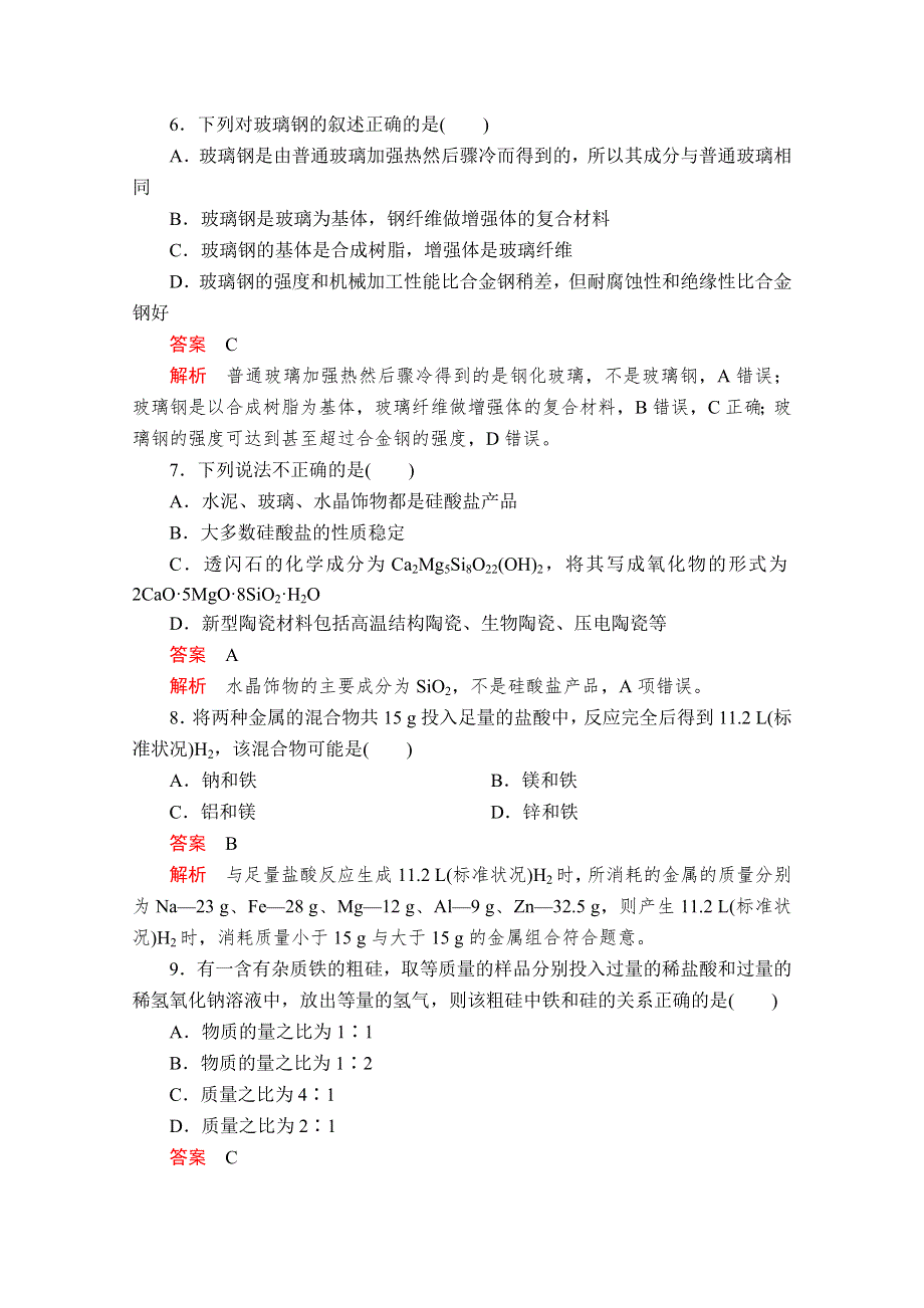 2020化学同步导学提分教程鲁科必修一测试：第4章 材料家族中的元素　学业水平测试 WORD版含解析.doc_第3页